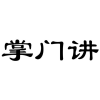 掌门讲商标转让