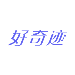 好奇迹商标转让