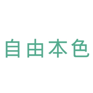 自由本色商标转让