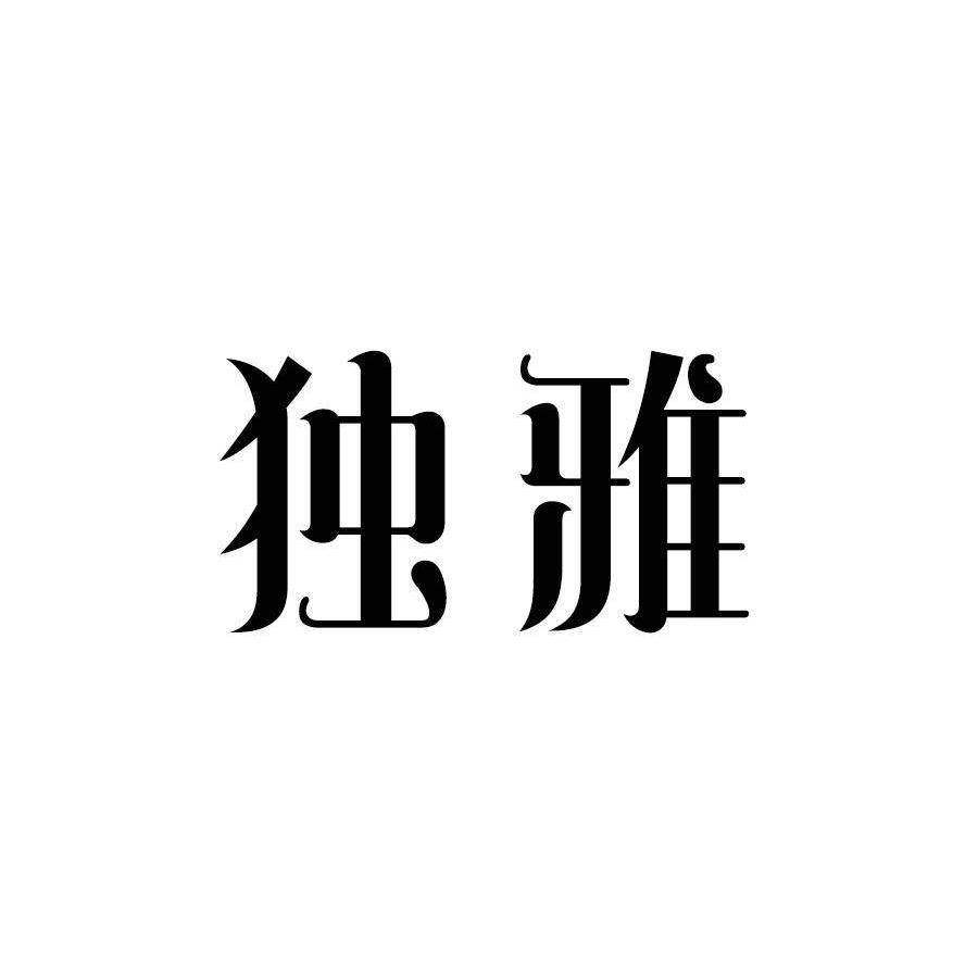 第18类-皮革皮具