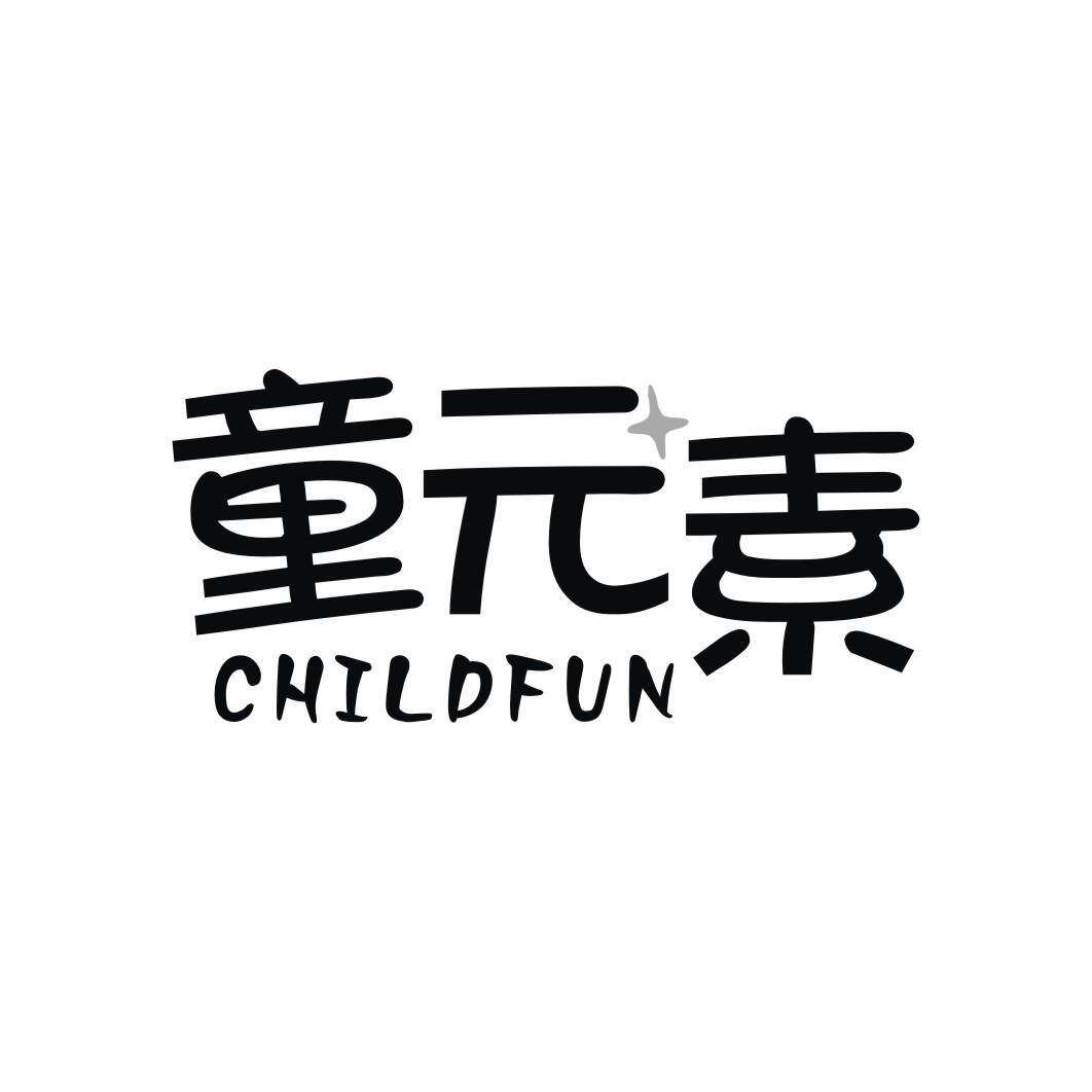 童元素 CHILDFUN商标转让