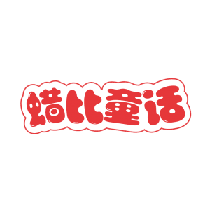蜡比童话商标转让