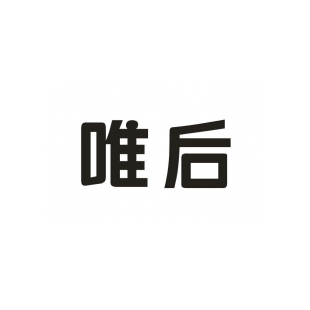 唯后商标转让
