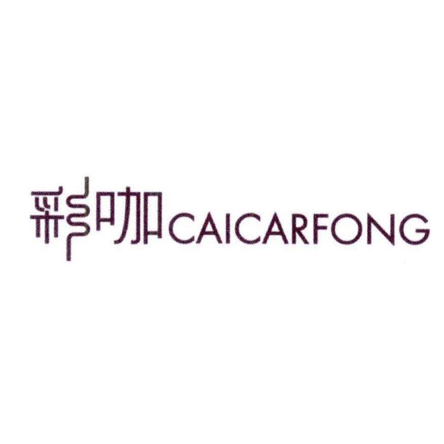 彩咖 CAICARFONG商标转让