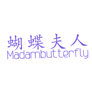 蝴蝶夫人 MADAMBUTTERFLY商标转让