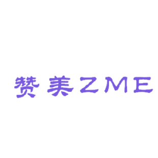 赞美  ZME商标转让