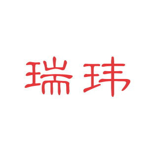 瑞玮商标转让