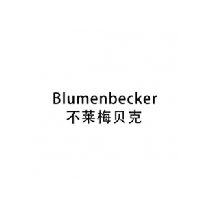 不莱梅贝克 BLUMENBECKER商标转让