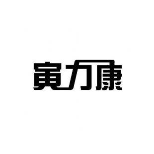 寅力康商标转让