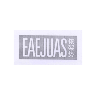 依架势 EAEJUAS商标转让