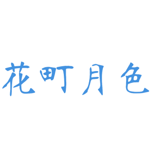 花町月色商标转让