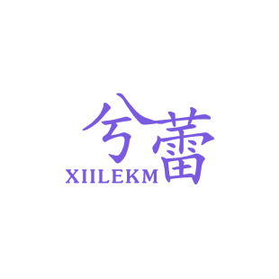 XIILEKM兮蕾商标转让