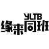 缘来同班 YLTB商标转让