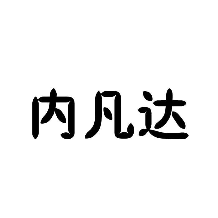 内凡达商标转让