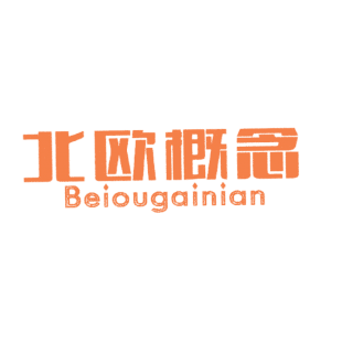 北欧概念商标转让
