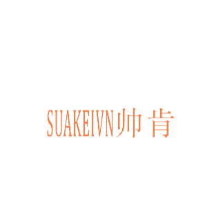 帅肯 SUAKEIVN商标转让