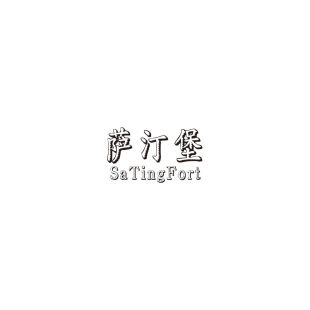 萨汀堡 SATINGFORT商标转让