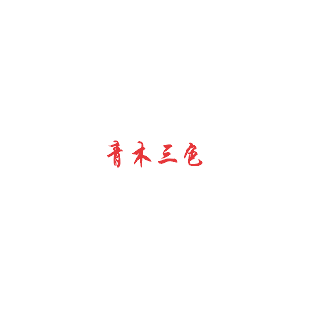 青木三色商标转让