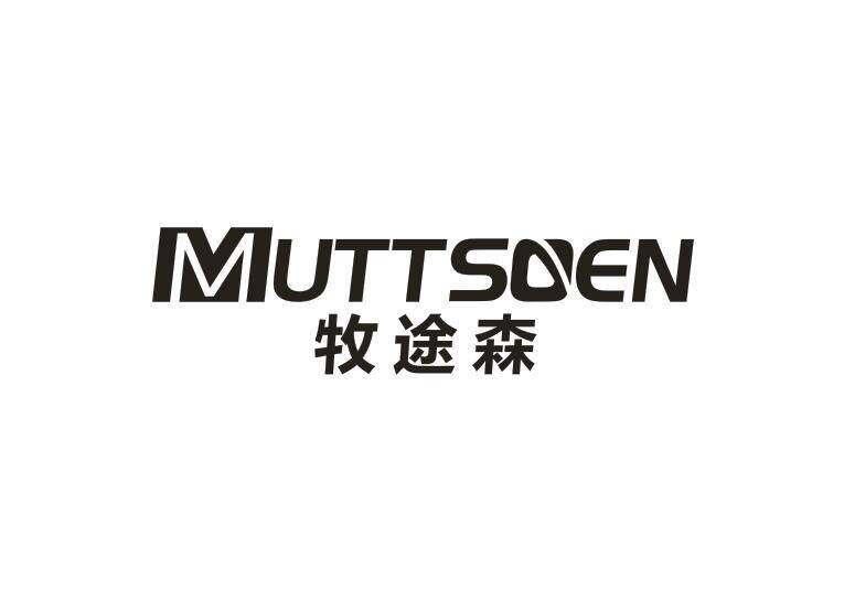 牧途森 MUTTSOEN商标转让