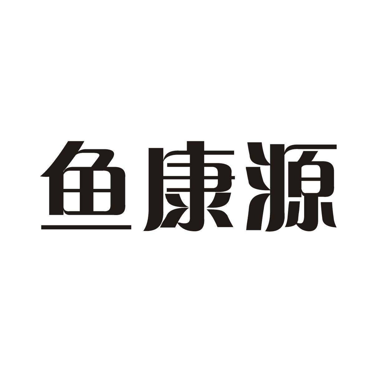 鱼康源商标转让