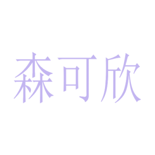 森可欣商标转让