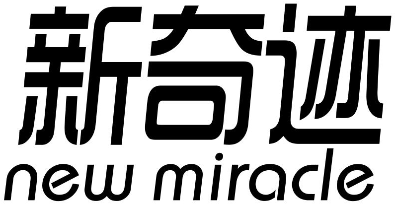 新奇迹  NEW MIRACLE商标转让