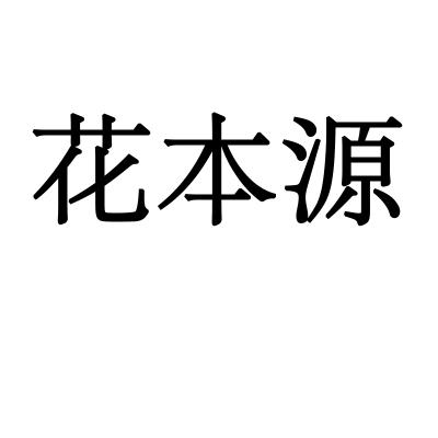 花本源商标转让