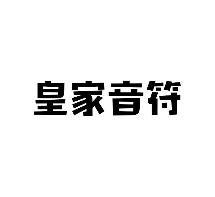 皇家音符商标转让