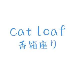 香箱座  CAT LOAF商标转让