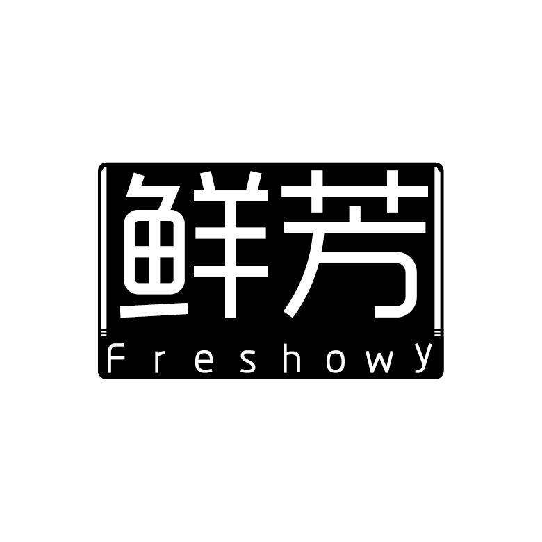 鲜芳 FRESHOWY商标转让