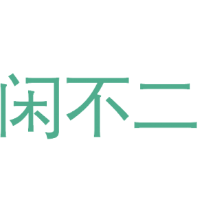 闲不二商标转让