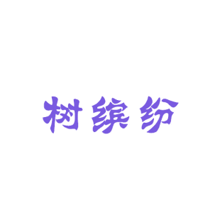 树缤纷商标转让