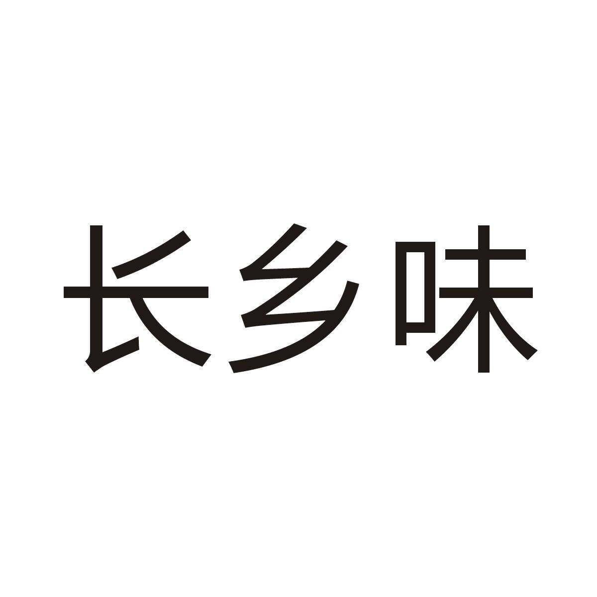 长乡味商标转让