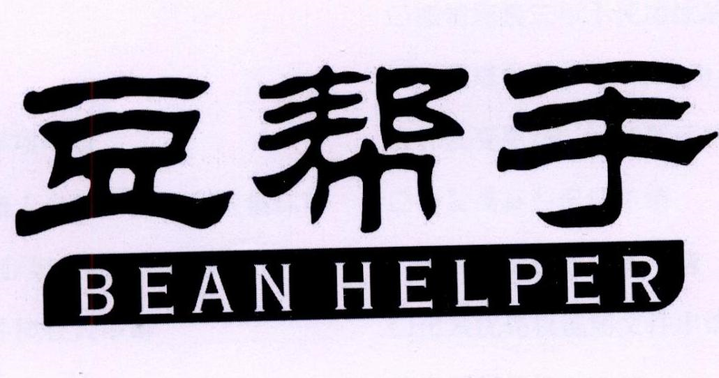 豆帮手 BEAN HELPER商标转让