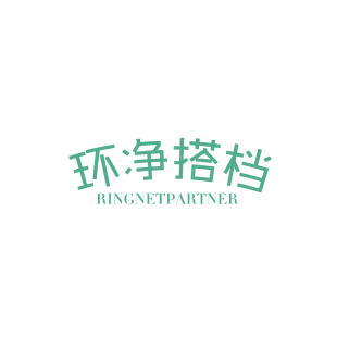 环净搭档 RINGNETPARTNER商标转让