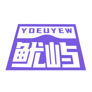 鱿屿 YOEUYEW商标转让