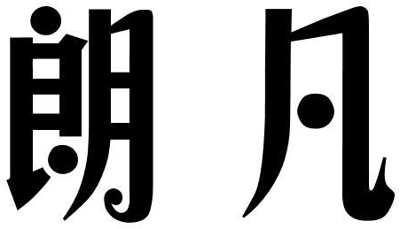 朗凡商标转让