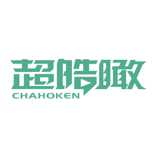 超皓瞰 CHAHOKEN商标转让