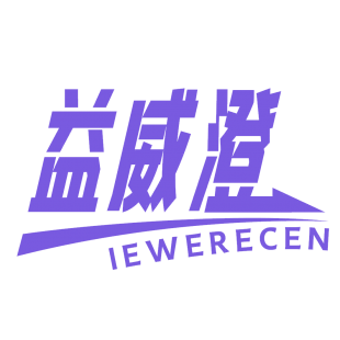 益威澄 IEWERECEN商标转让