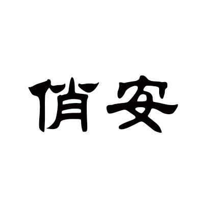 俏安商标转让