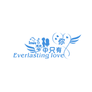 梦中只有你 EVERLASTINGLOVE商标转让