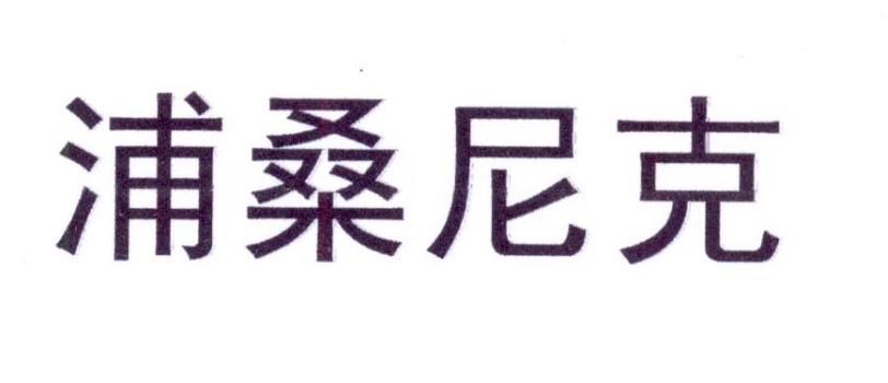 浦桑尼克商标转让