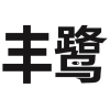 丰鹭商标转让