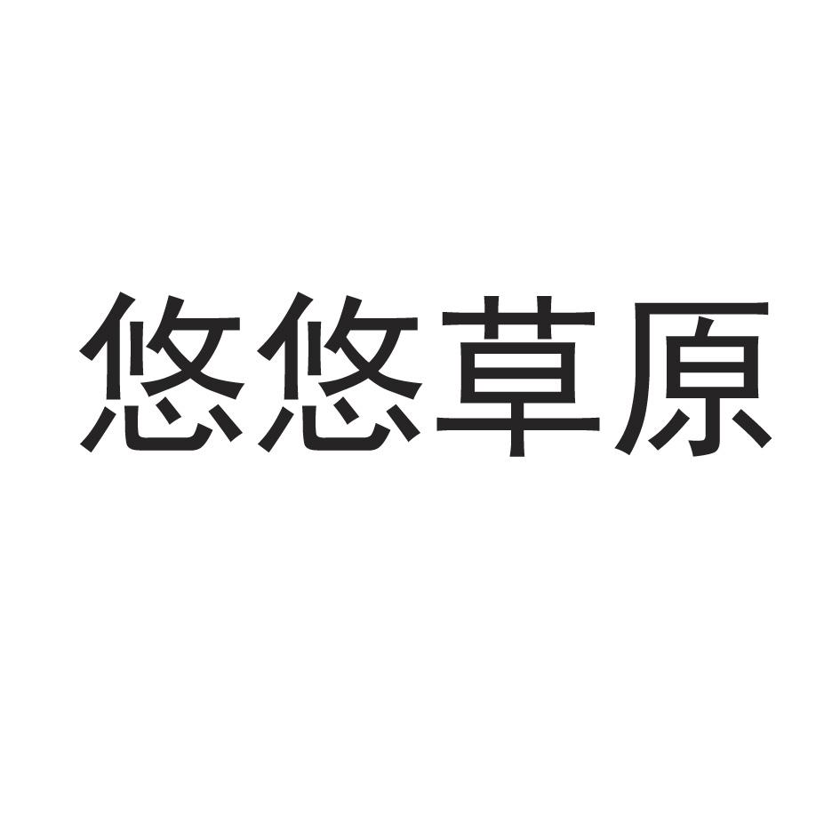 悠悠草原商标转让