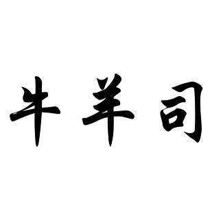 牛羊司商标转让