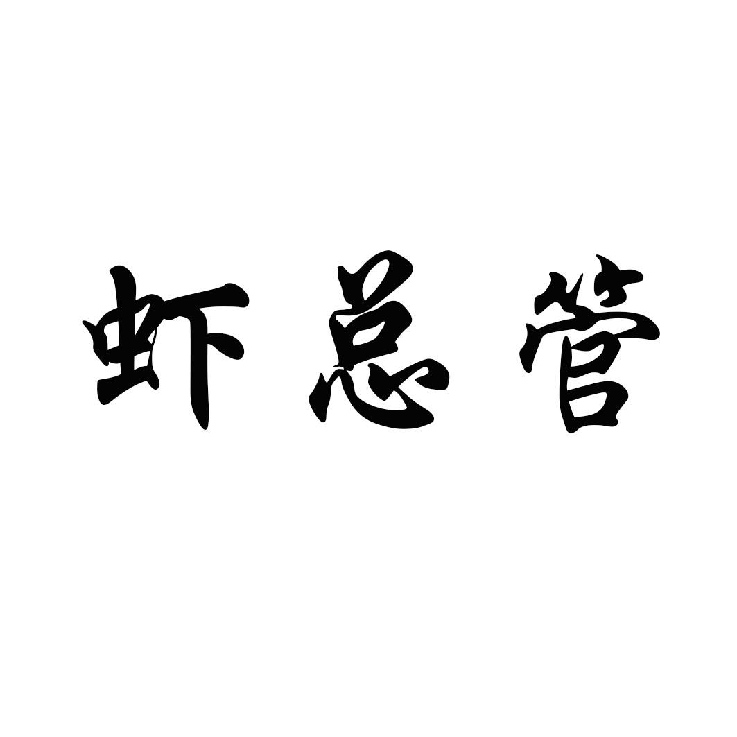 虾总管商标转让