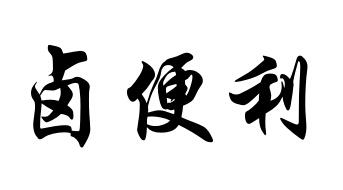 卤便利商标转让
