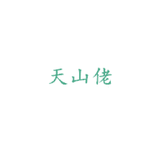 天山佬商标转让