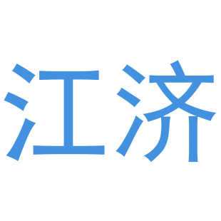 江济商标转让