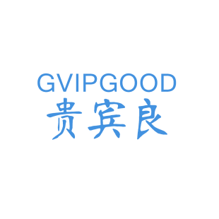 贵宾良 GVIPGOOD商标转让